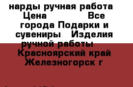 нарды ручная работа › Цена ­ 15 000 - Все города Подарки и сувениры » Изделия ручной работы   . Красноярский край,Железногорск г.